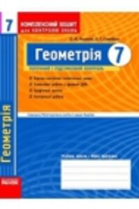 ГДЗ Геометрия 7 класс А. Н. Роганин, А. Г. Стадник 2010 Комплексная тетрадь для контроля знаний